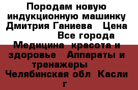 Породам новую индукционную машинку Дмитрия Ганиева › Цена ­ 13 000 - Все города Медицина, красота и здоровье » Аппараты и тренажеры   . Челябинская обл.,Касли г.